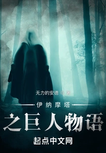 The Story of the Giant in Inamota