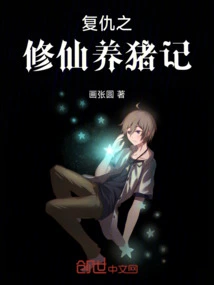 Revenge: Cultivating Immortals and Raising Pigs