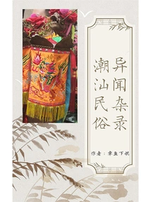 Miscellaneous Records of Chaoshan Folk Customs and Anecdotes