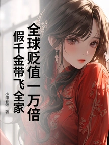 The World Has Depreciated by 10,000 Times, and the Fake Daughter Will Take Away the Whole Family