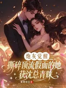 Cannon Fodder Awakens: after Tearing Apart the Top-notch Mask, She Wins the Favor of Mr. Shen