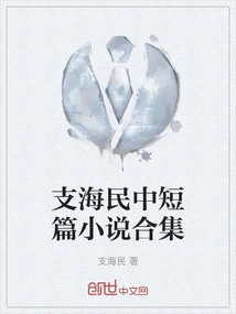 Collection of Short Stories by Zhi Haimin