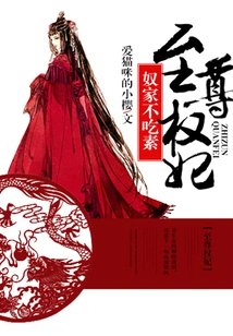 Supreme Concubine: the Slave Family Does Not Eat Vegetarian Food