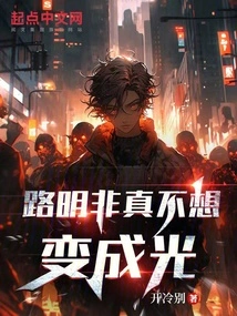 Lu Mingfei Really Doesn't Want to Become Light