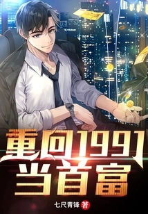 Return to 1991 and Become the Richest Man