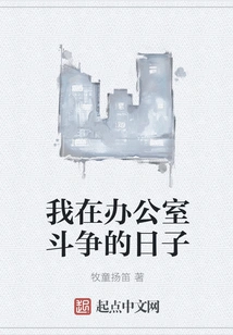 My Days of Struggle at the Office