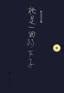 Yu Dafu's Manuscript: "she is a Weak Woman" (collector's Edition)