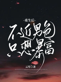 After Rebirth, I Don't Want to Be Sexually Attracted to Men, I Just Want to Get Rich