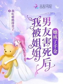 After I Was Killed by My Sister's Boyfriend, She Became a Daughter of Mine