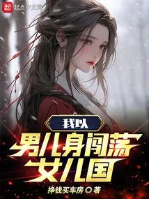 As a Man, I Enter the Land of Women