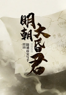 The Great Hunjun of the Ming Dynasty