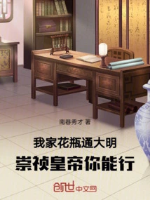 My Vase Can Connect to the Ming Dynasty, Emperor Chongzhen, You Can Do It