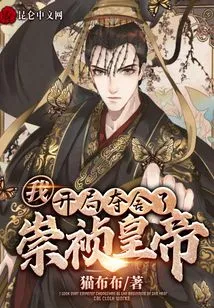 I Defeated Emperor Chongzhen at the Beginning!