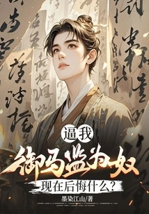 You Forced Me to Be a Slave, What Do You Regret Now?