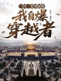 Three Kingdoms: I Blew Myself up as a Time Traveler in Front of Old Liu