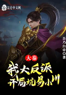 Da Qin: I, the Big Villain, Tricked Yi Xiaochuan at the Beginning