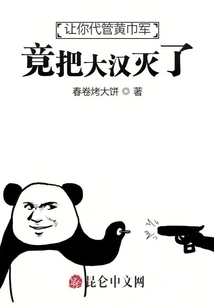 You Were Asked to Take Charge of the Yellow Turban Army, and You Actually Destroyed the Big Man?