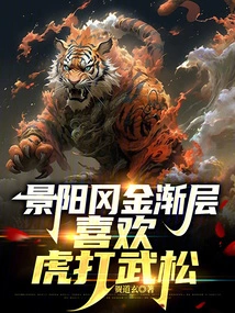 Jingyang Gang Has Gradually Become More Golden, and Likes Tigers to Fight Against Martial Pine Trees