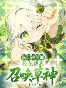 Change of Profession: Divine Contractor: the School Beauty Helps Me Summon the Grass God