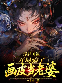 Weird National Destiny: at the Beginning, He Cheated Huapi to Become His Wife