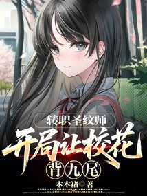 Change of Profession to Holy Pattern Master: Let the School Beauty Carry the Nine Tails at the Beginning