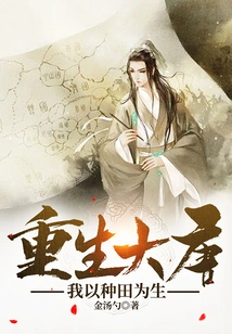 Reborn in the Tang Dynasty, I Make a Living by Farming