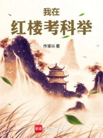 I Took the Imperial Examination in the Red Mansion