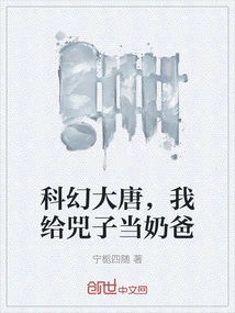 Sci-fi Tang Dynasty, I Will Be a Daddy to Si Zi