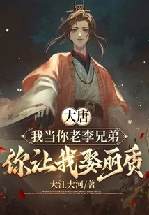 Datang: I Regard You as Your Brother Li, and You Let Me Marry Li Zhi