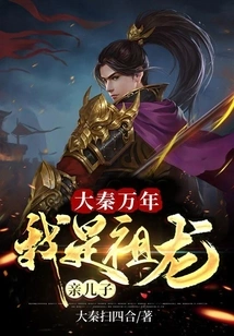 Great Qin Wannian: I Am the Biological Son of Zulong