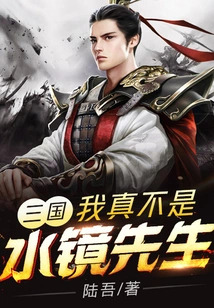 Sanguo: I Am Really Not Mr. Shui Jing