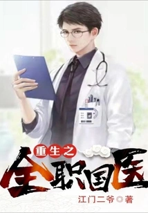 Reborn as a Full-time Chinese Doctor