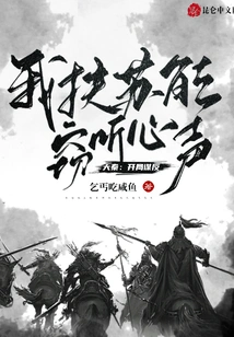 Da Qin: Conspiracy at the Beginning, I Fusu Can Eavesdrop on His Heart