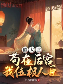 Fake Eunuch: I'm Still in the Harem, but I'm a Highly Respected Minister