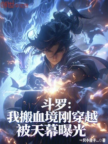 Douluo: I Just Traveled to the Blood Realm and Was Exposed by the Sky