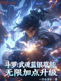 Douluo: Wuhun Blue Silver Grass Can Add Unlimited Points to Upgrade