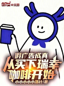 Fake Advertisements Come True: Start by Buying Luckin Coffee