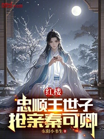 Red Mansion: the Loyal and Obedient Prince Steals Qin Keqing's Bride