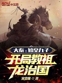 Da Qin: the Nine Sons of the First Emperor Taught Zulong How to Govern the Country at the Beginning