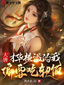 Datang: I Am so Talented That I Want to Eat Soft Rice