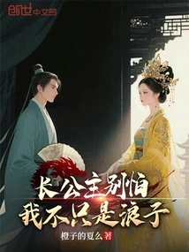 Don't Be Afraid, Eldest Princess, I'm Not Just a Prodigal Son