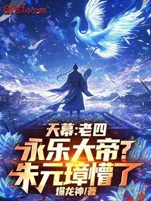 Tianmu: the Fourth Emperor Yongle? Zhu Yuanzhang Was Confused