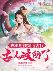 I Browsed Short Videos to Learn About Ancient Times, and the Ancients Broke My Defense