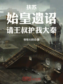 Fusu: the First Emperor's Edict, Please Ask Uncle Wang to Protect Our Qin Dynasty