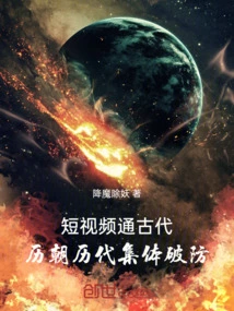 Short Videos Connect to Ancient Times, and All Dynasties Collectively Break Defenses