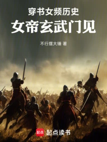 Traveling Through the Book to Read History, Meet the Empress Xuanwu Sect!