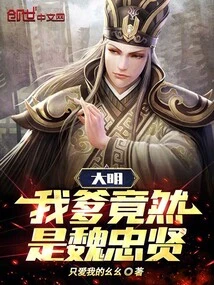 Daming: My Father is Actually Wei Zhongxian!