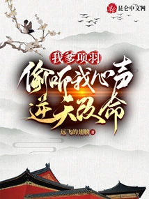 My Father, Xiang Yu, Eavesdropped on My Thoughts and Changed My Life Against the Will of Heaven