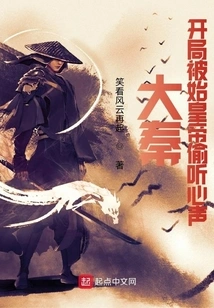 Da Qin, at the Beginning, the First Emperor Eavesdropped on His Heart