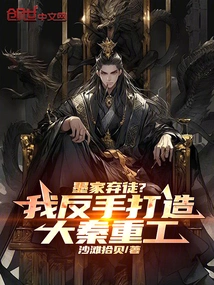 Abandoned Disciple of the Mohist Family? I Built Daqin Heavy Industry with My Own Hands